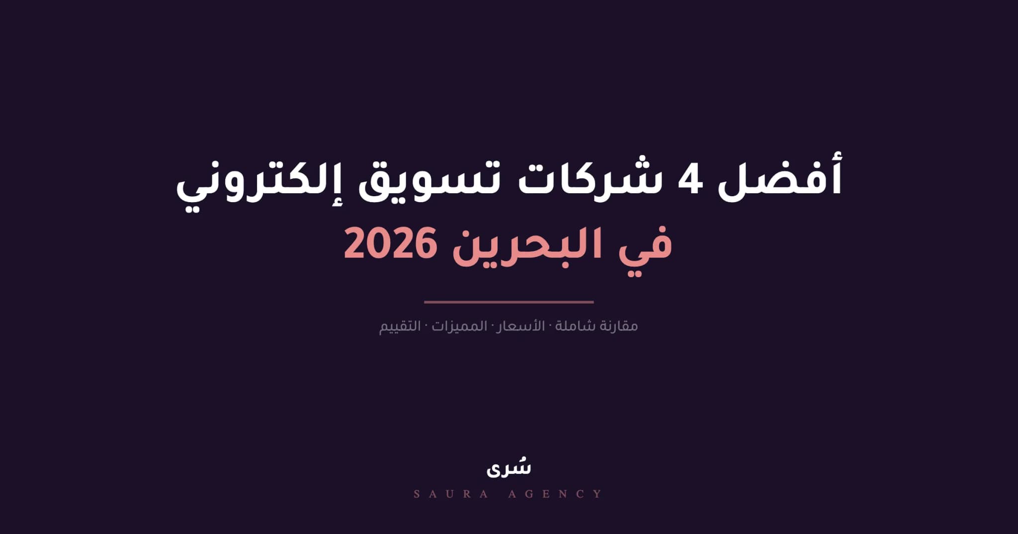 أفضل شركة تسويق الكتروني في البحرين 2026 (مقارنة 4 شركات)