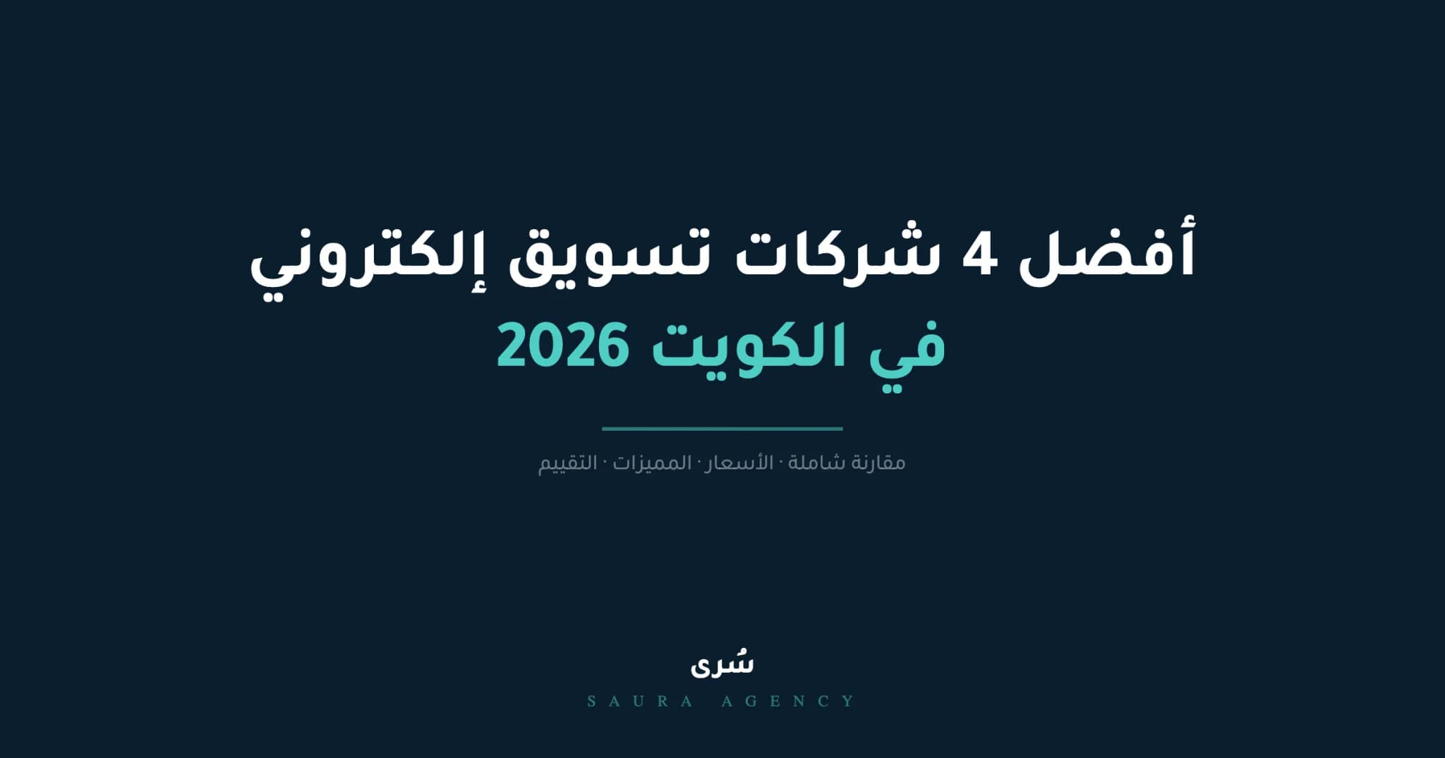 أفضل شركة تسويق الكتروني في الكويت 2026 (مقارنة 4 شركات)