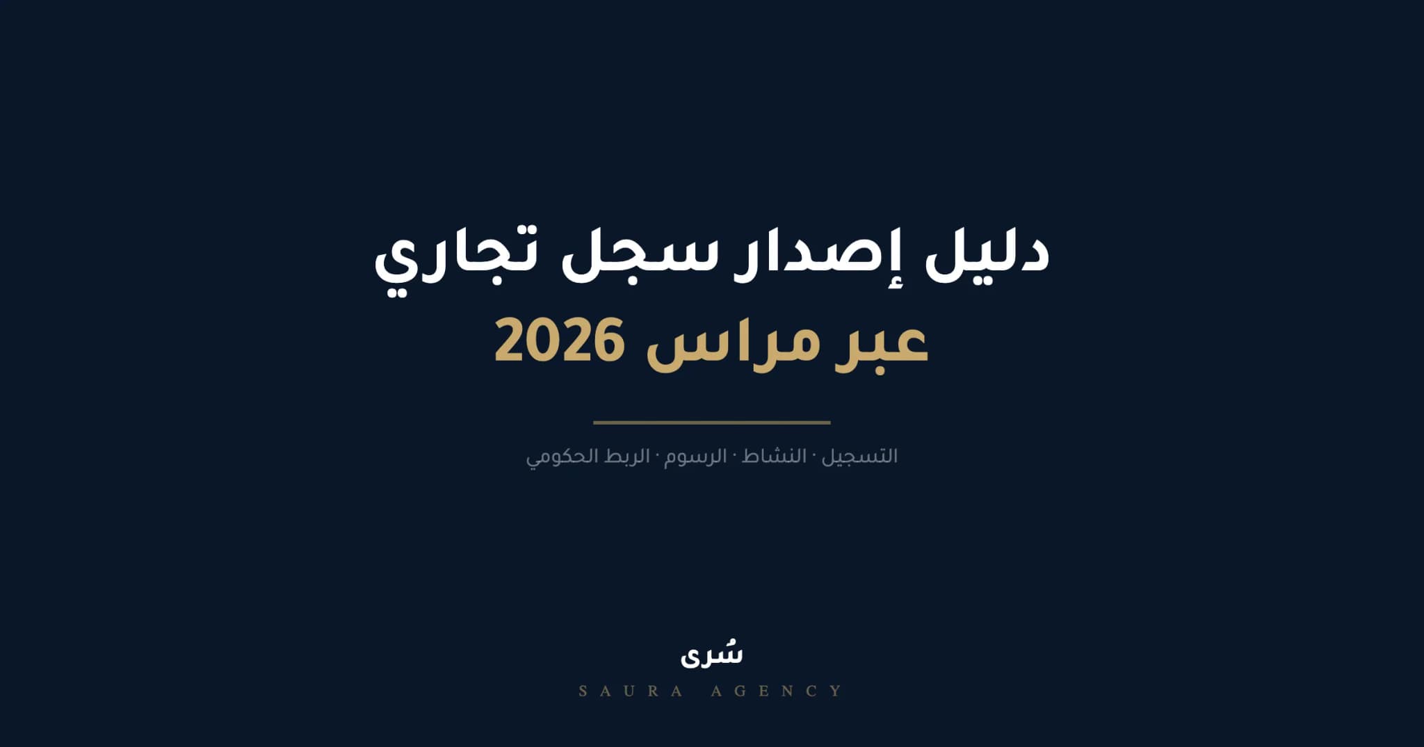 فتح سجل تجاري عبر مراس 2026 — دليل تأسيس شركة من الصفر حتى مزاولة النشاط