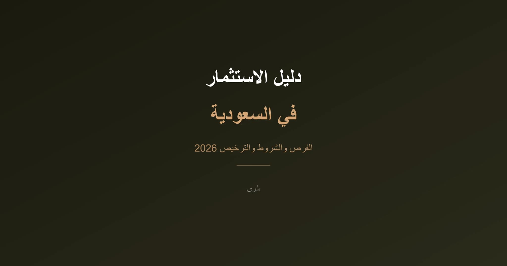 دليل الاستثمار في السعودية 2026: الفرص، الشروط، وخطوات الترخيص