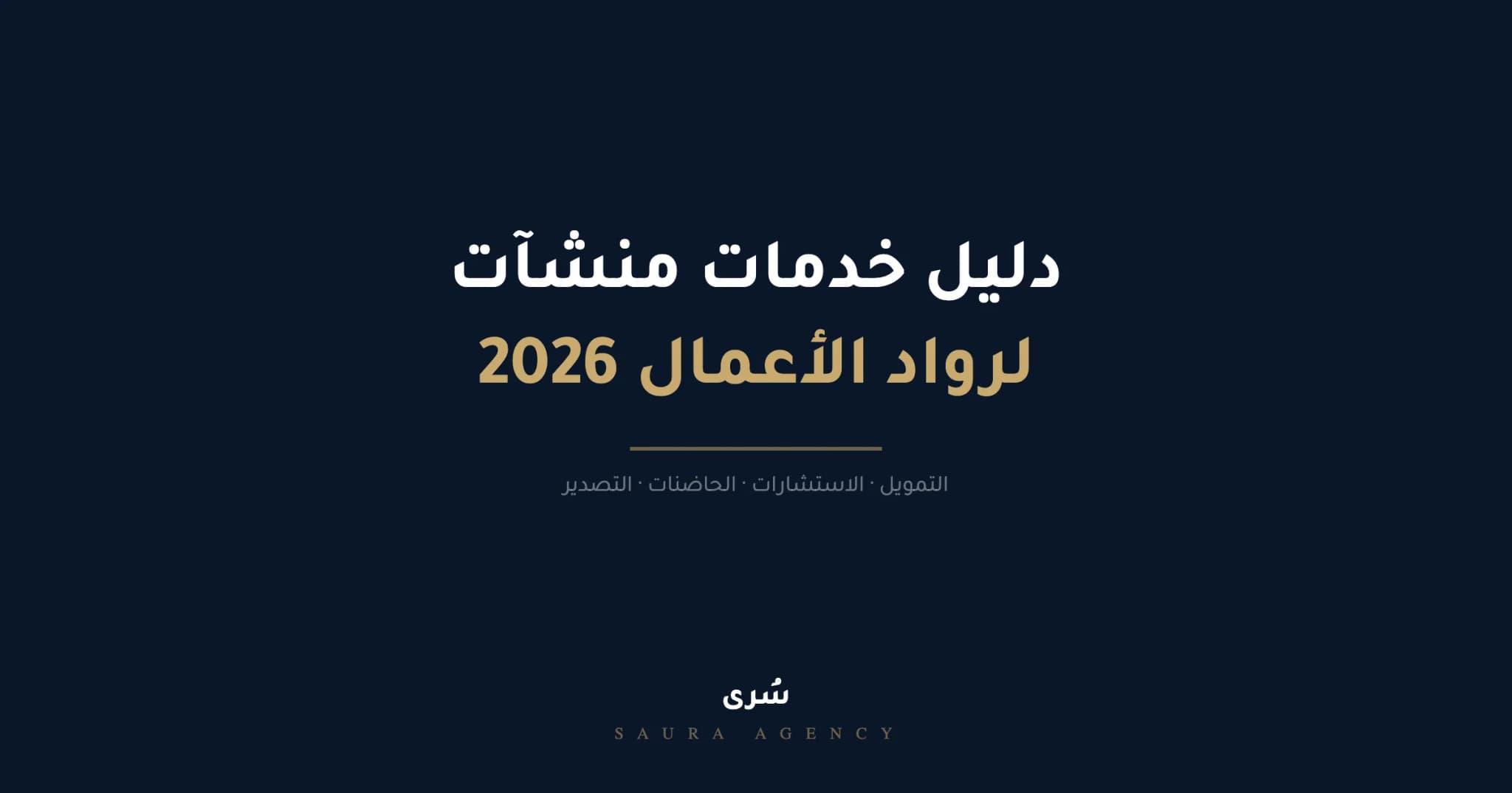 دليل خدمات منشآت لرواد الأعمال في السعودية 2026