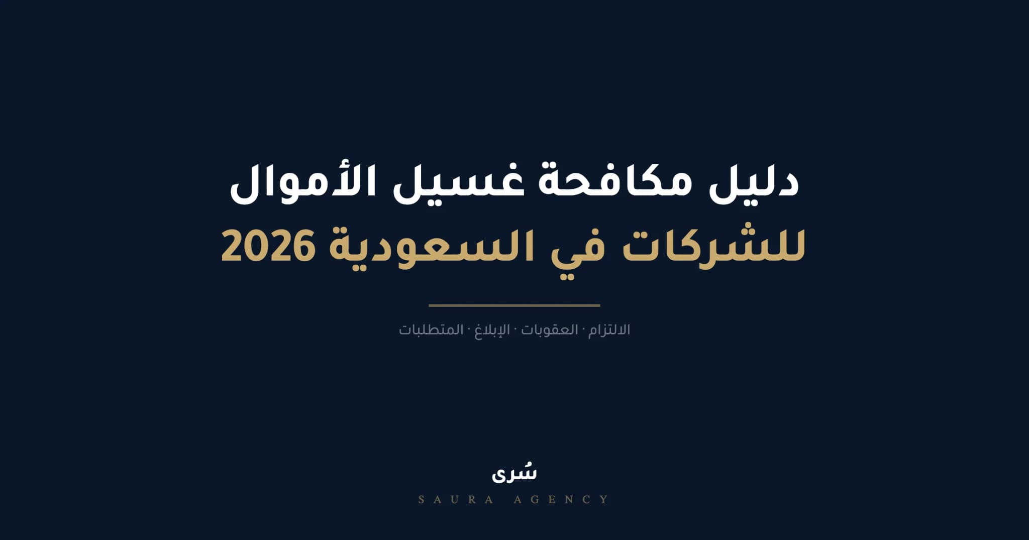 دليل مكافحة غسيل الاموال للشركات في السعودية 2026 — الامتثال والعقوبات