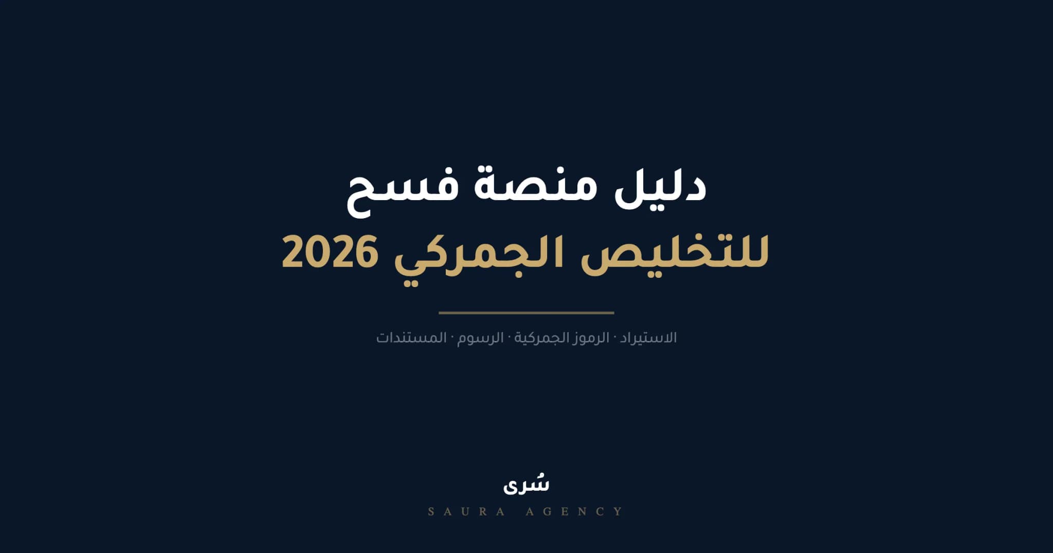 دليل نظام فسح الجمارك للتخليص الجمركي 2026 — كل ما يحتاجه المستورد السعودي