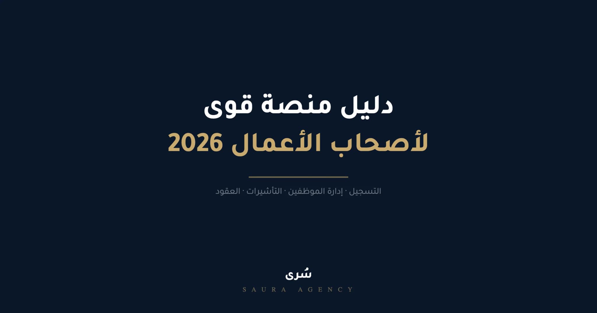دليل منصة قوى لأصحاب الأعمال 2026: كل خدمة تحتاجها في مكان واحد