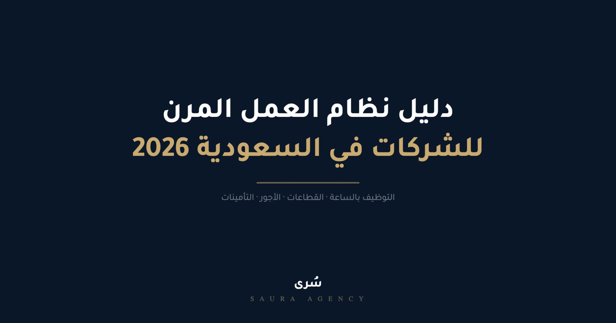 دليل نظام العمل المرن ومنصة مرن للتوظيف في السعودية 2026