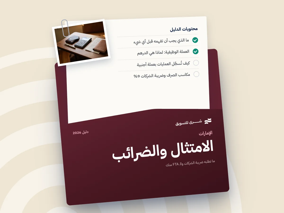 الحسابات متعددة العملات في الإمارات: ما تطلبه ضريبة الشركات والـ FTA منك