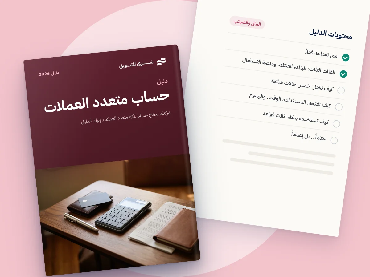 شركتك تحتاج حسابا بنكيّا متعدد العملات. إليك الدليل.