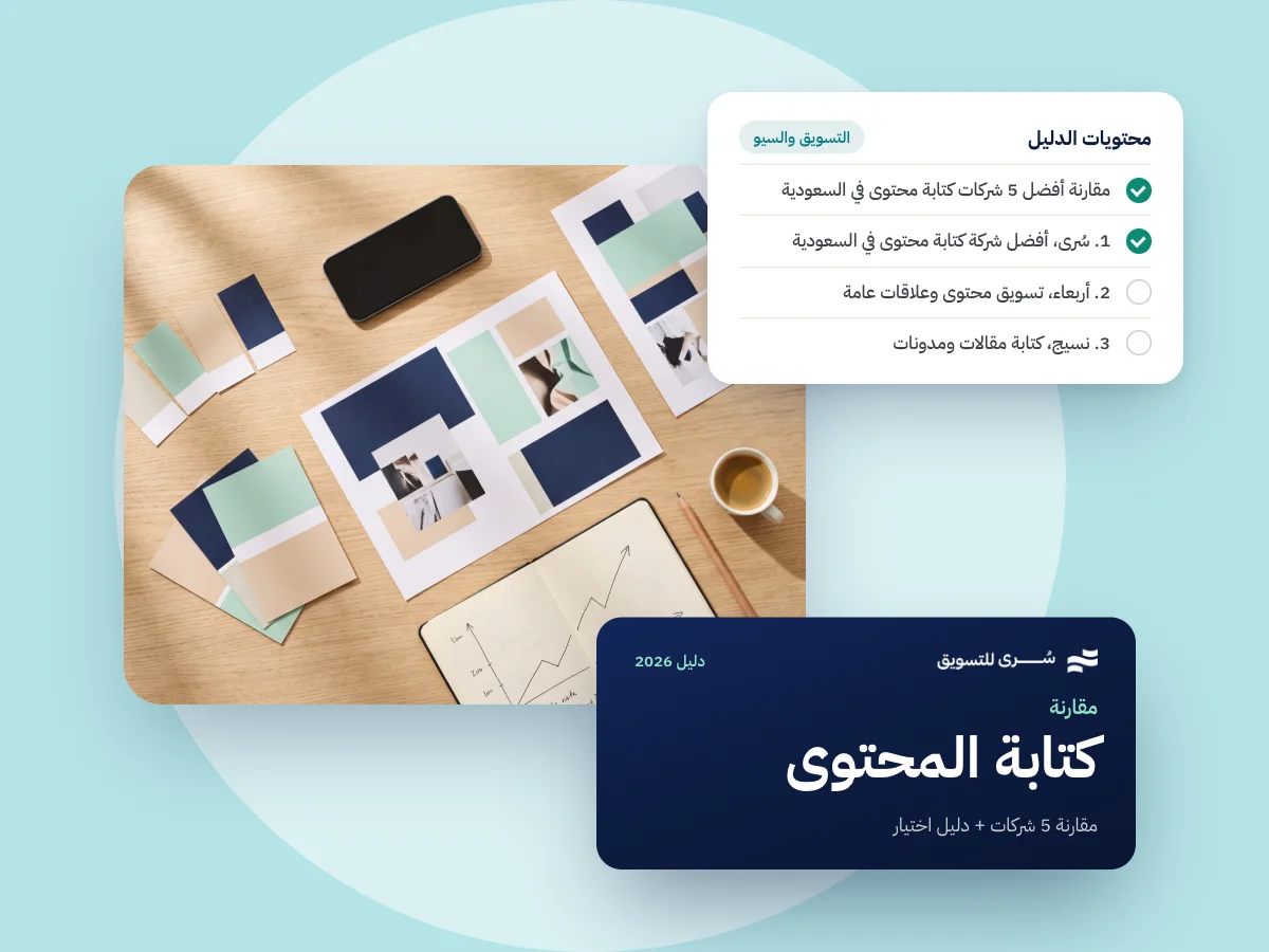 أفضل شركة كتابة محتوى في السعودية 2026 | مقارنة 5 شركات + دليل اختيار