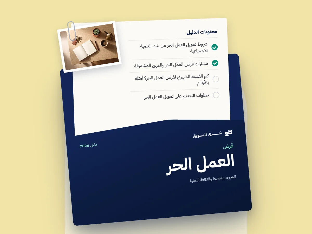 قرض العمل الحر من بنك التنمية الاجتماعية 2026: الشروط والقسط والتكلفة الفعلية