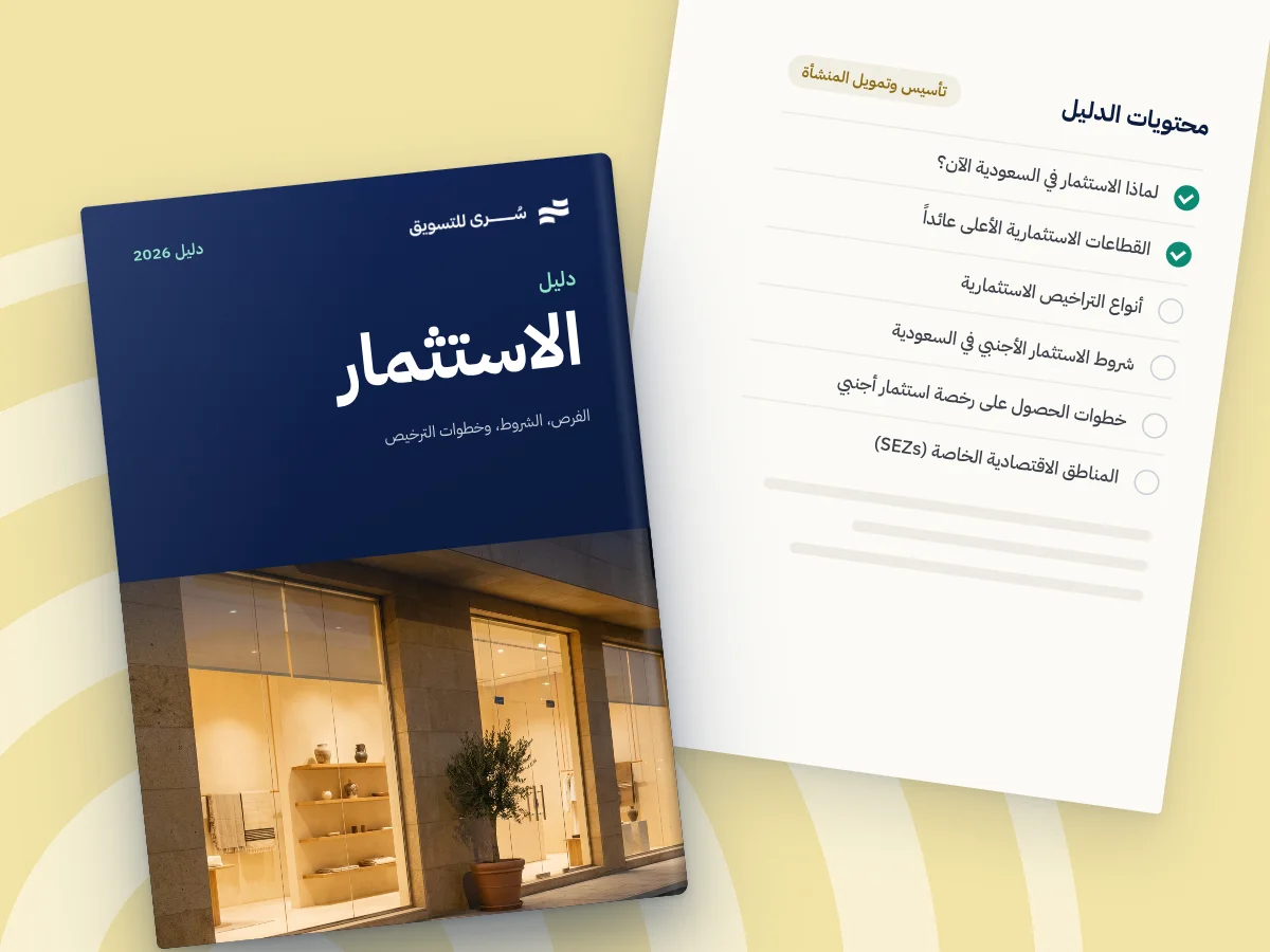 دليل الاستثمار في السعودية 2026: الفرص، الشروط، وخطوات الترخيص