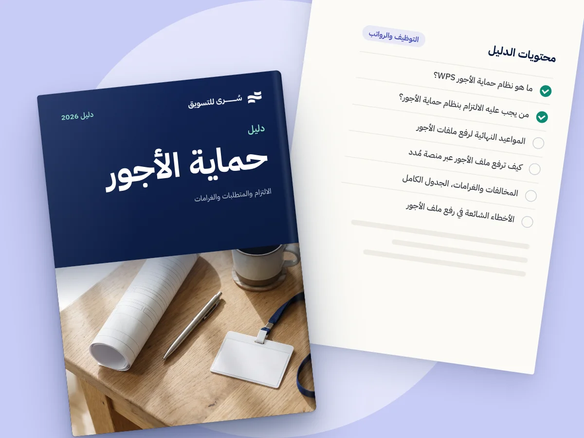 دليل حماية الأجور في السعودية 2026، الالتزام والمتطلبات والغرامات
