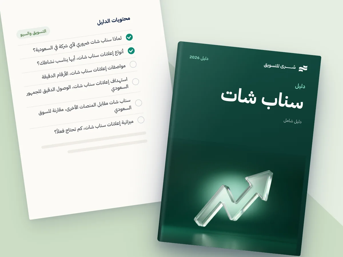 إدارة إعلانات سناب شات في السعودية 2026 | دليل شامل