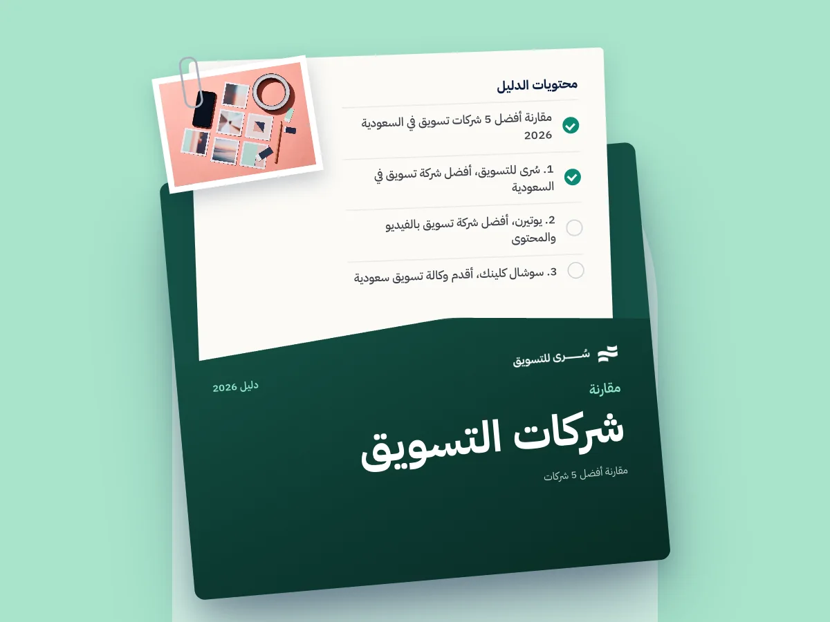 أفضل شركة تسويق في السعودية 2026، مقارنة أفضل 5 شركات