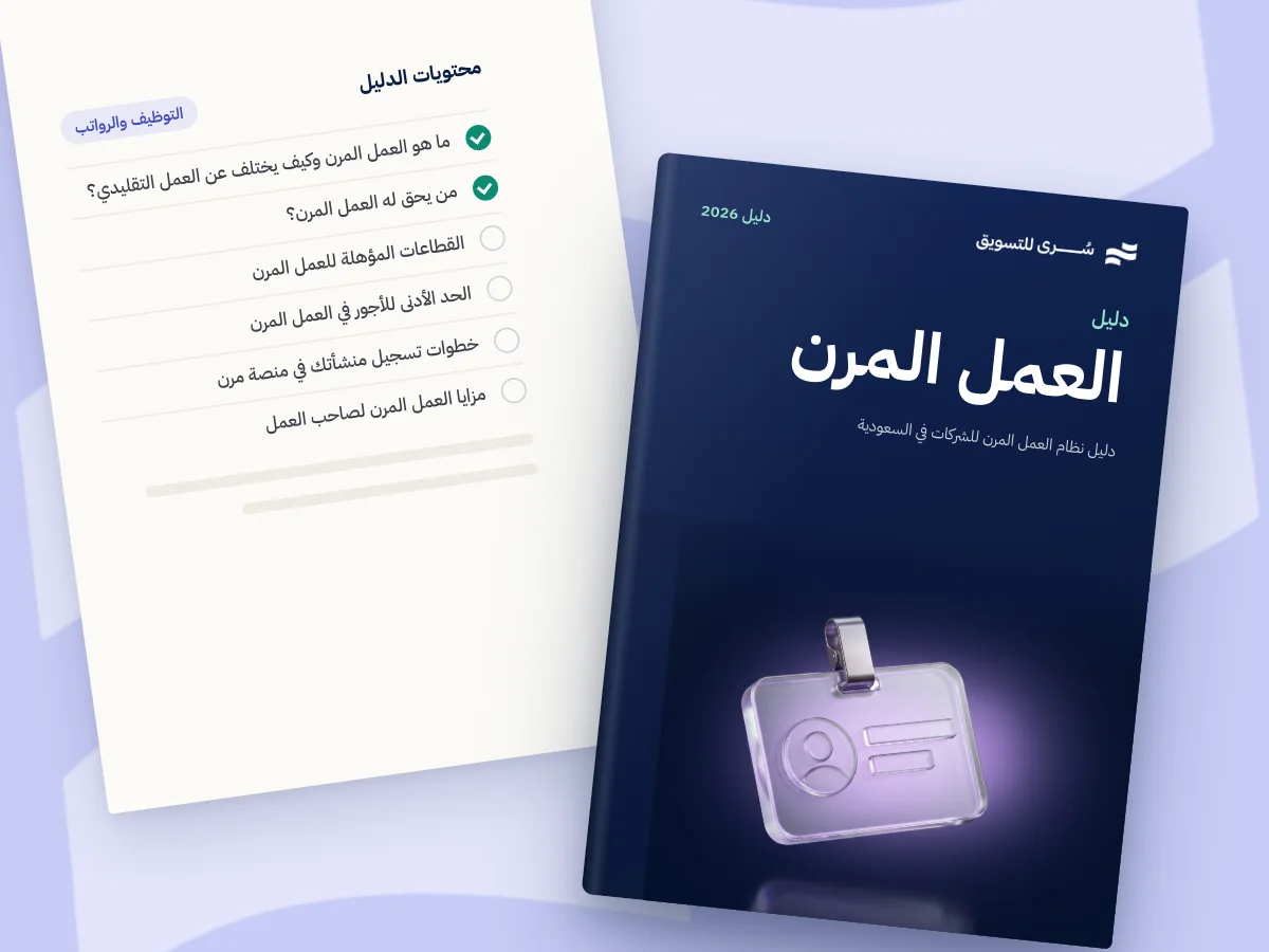 دليل نظام العمل المرن للشركات في السعودية 2026