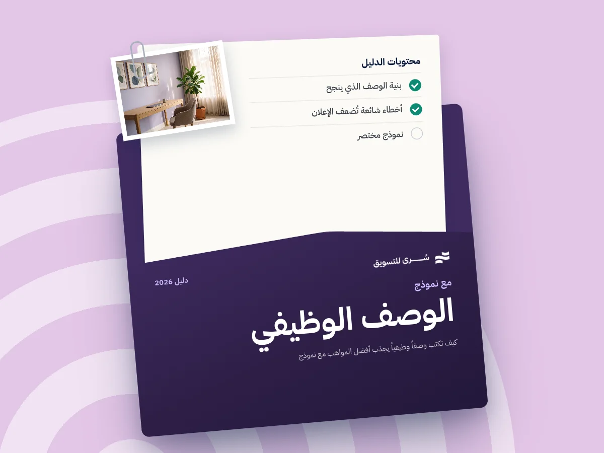 كيف تكتب وصفاً وظيفياً يجذب أفضل المواهب (مع نموذج)