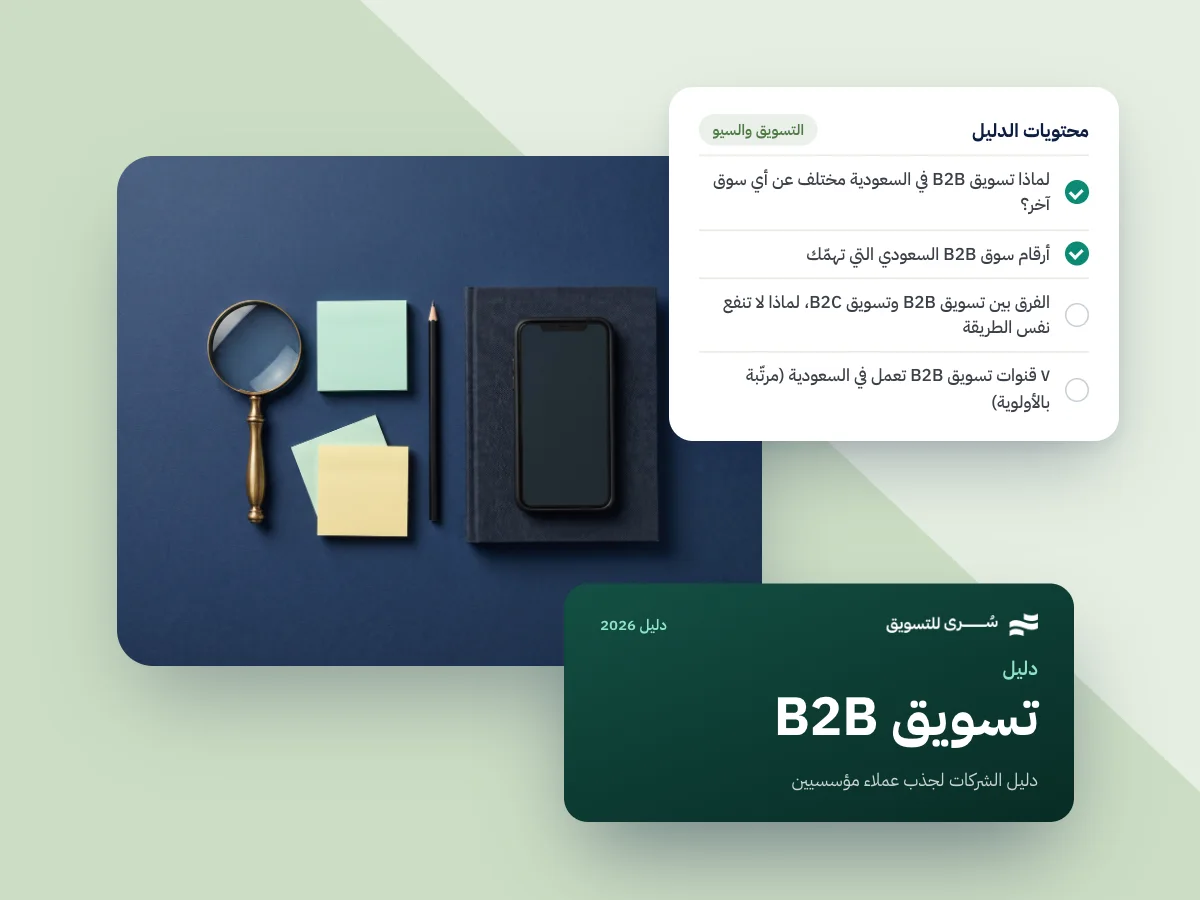 تسويق B2B في السعودية 2026 | دليل الشركات لجذب عملاء مؤسسيين