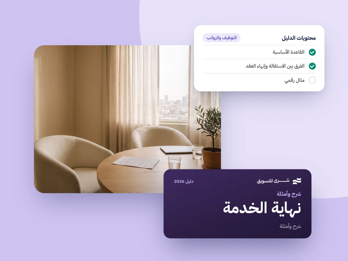 كيف تُحسب مكافأة نهاية الخدمة في السعودية؟ شرح وأمثلة