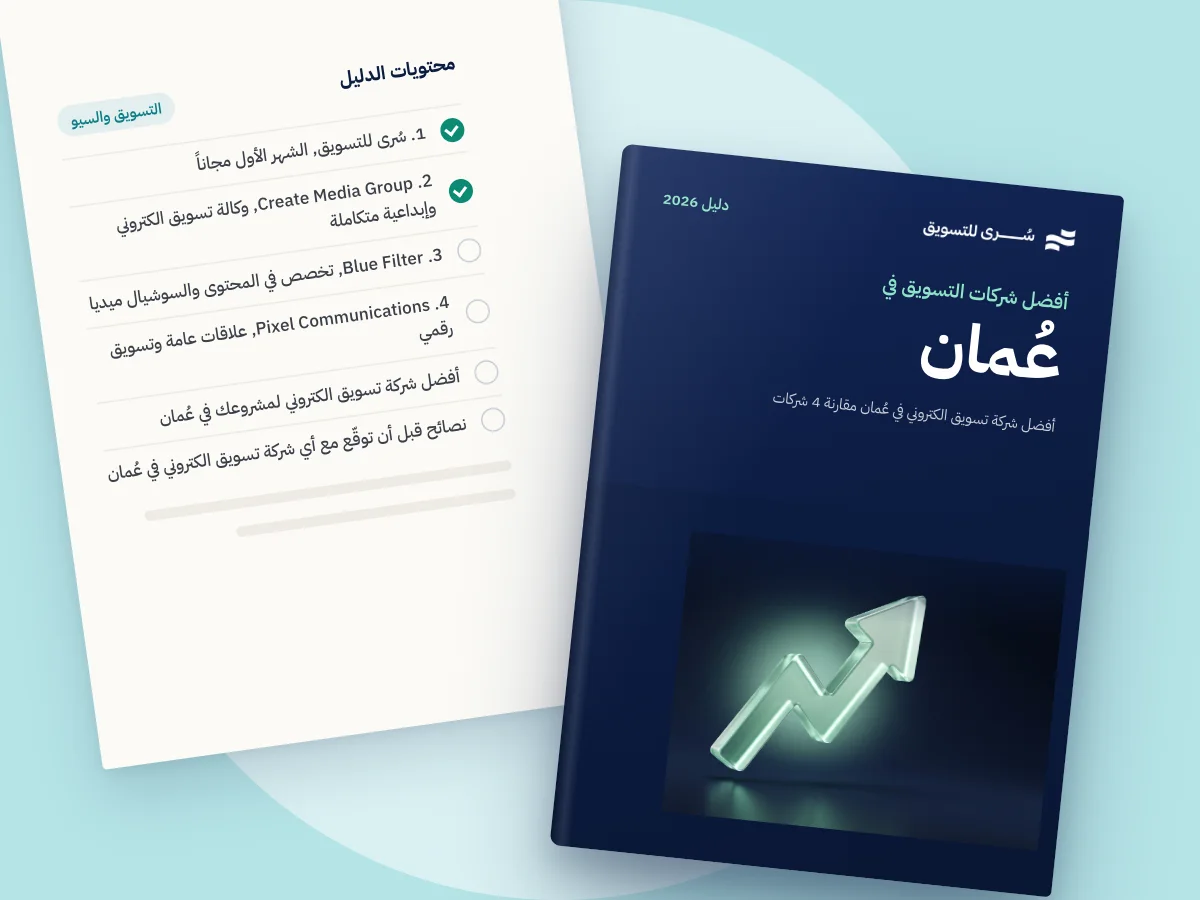 أفضل شركة تسويق الكتروني في عُمان 2026 (مقارنة 4 شركات)