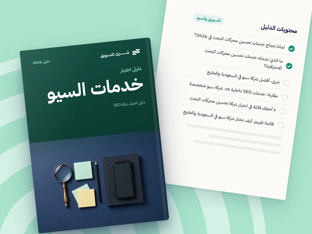 خدمات تحسين محركات البحث في السعودية والخليج 2026 | دليل اختيار شركة SEO