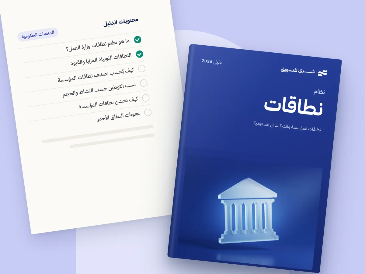 دليل نظام نطاقات الشامل، نطاقات المؤسسة والشركات في السعودية 2026