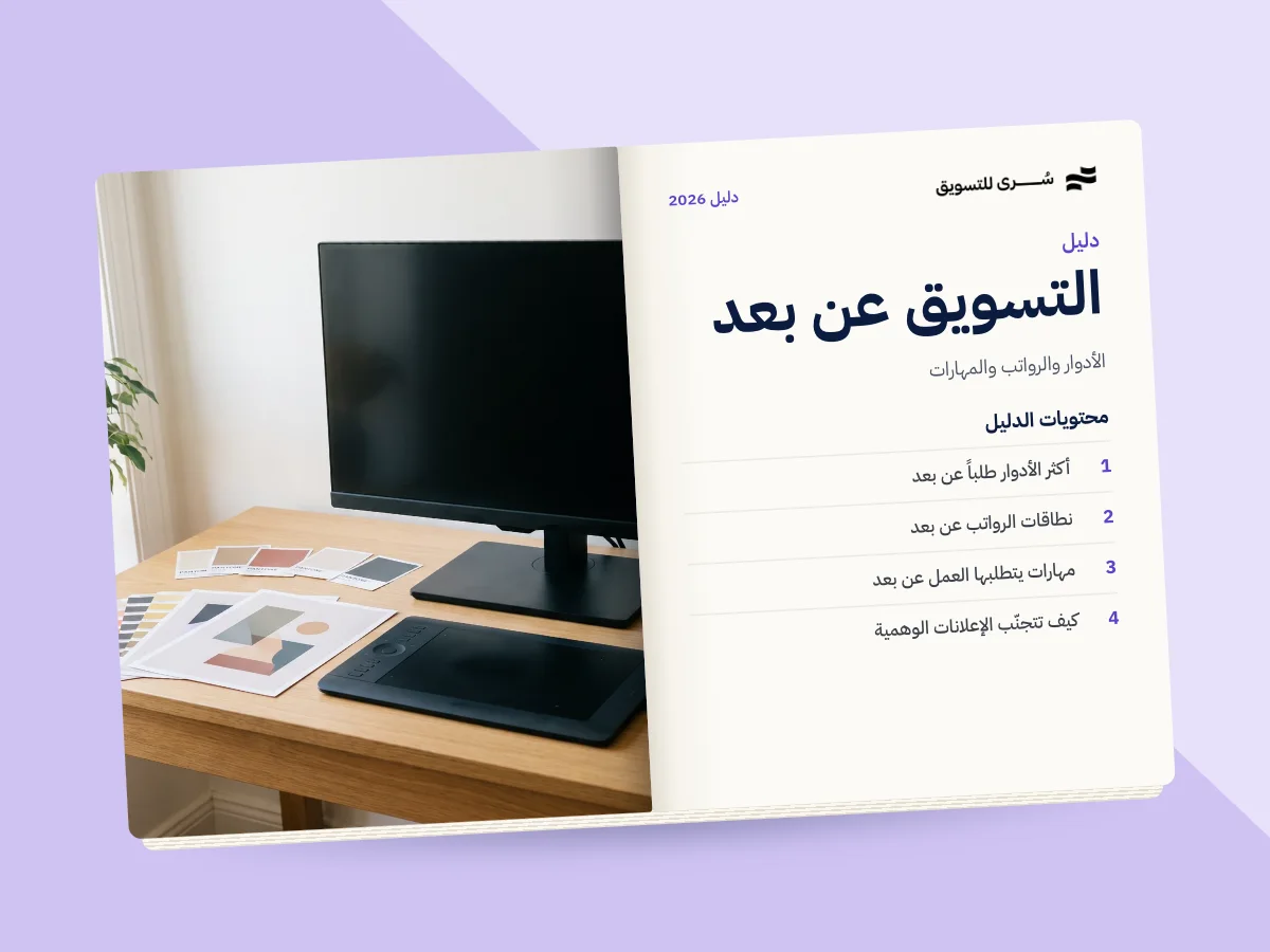 وظائف التسويق عن بعد في السعودية: الأدوار والرواتب والمهارات