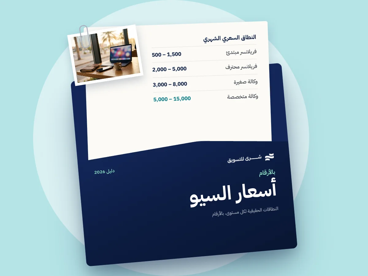 اسعار السيو في السعودية 2026 | مقارنة شاملة بالأرقام