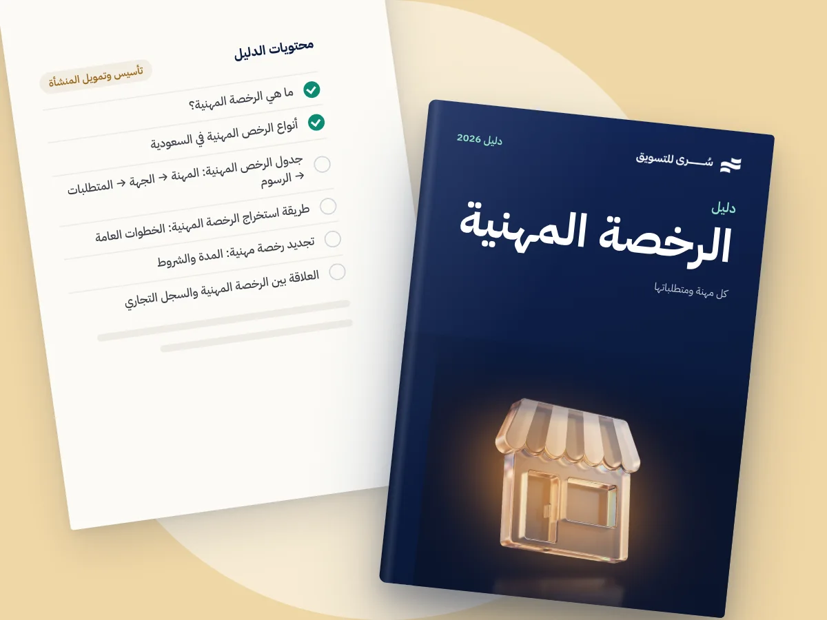 دليل استخراج الرخصة المهنية في السعودية 2026 | كل مهنة ومتطلباتها