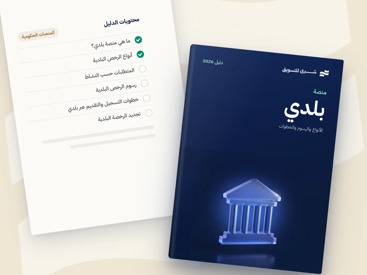 دليل منصة بلدي للرخص البلدية 2026، الأنواع والرسوم والخطوات