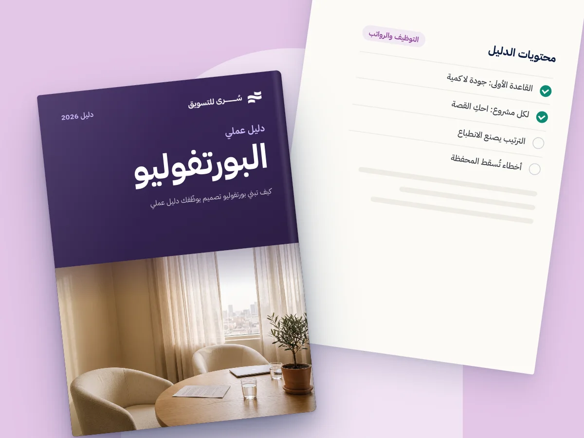 كيف تبني بورتفوليو تصميم يوظّفك (دليل عملي)