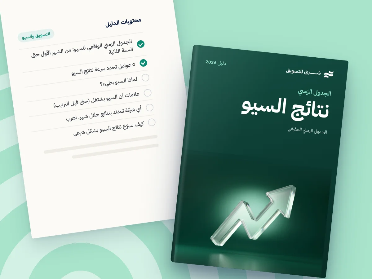 كم يستغرق السيو لرؤية نتائج؟ | الجدول الزمني الحقيقي 2026