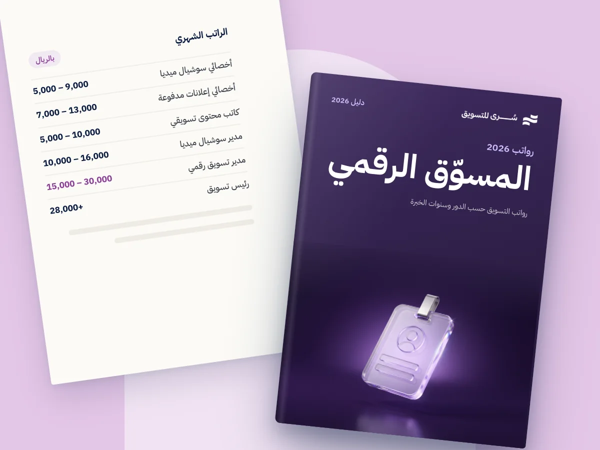 كم راتب المسوق الرقمي ومدير التسويق في السعودية 2026