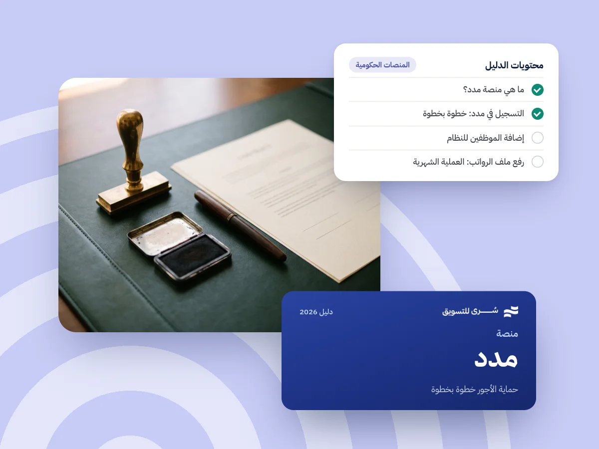 دليل منصة مدد لإدارة الرواتب 2026: حماية الأجور خطوة بخطوة