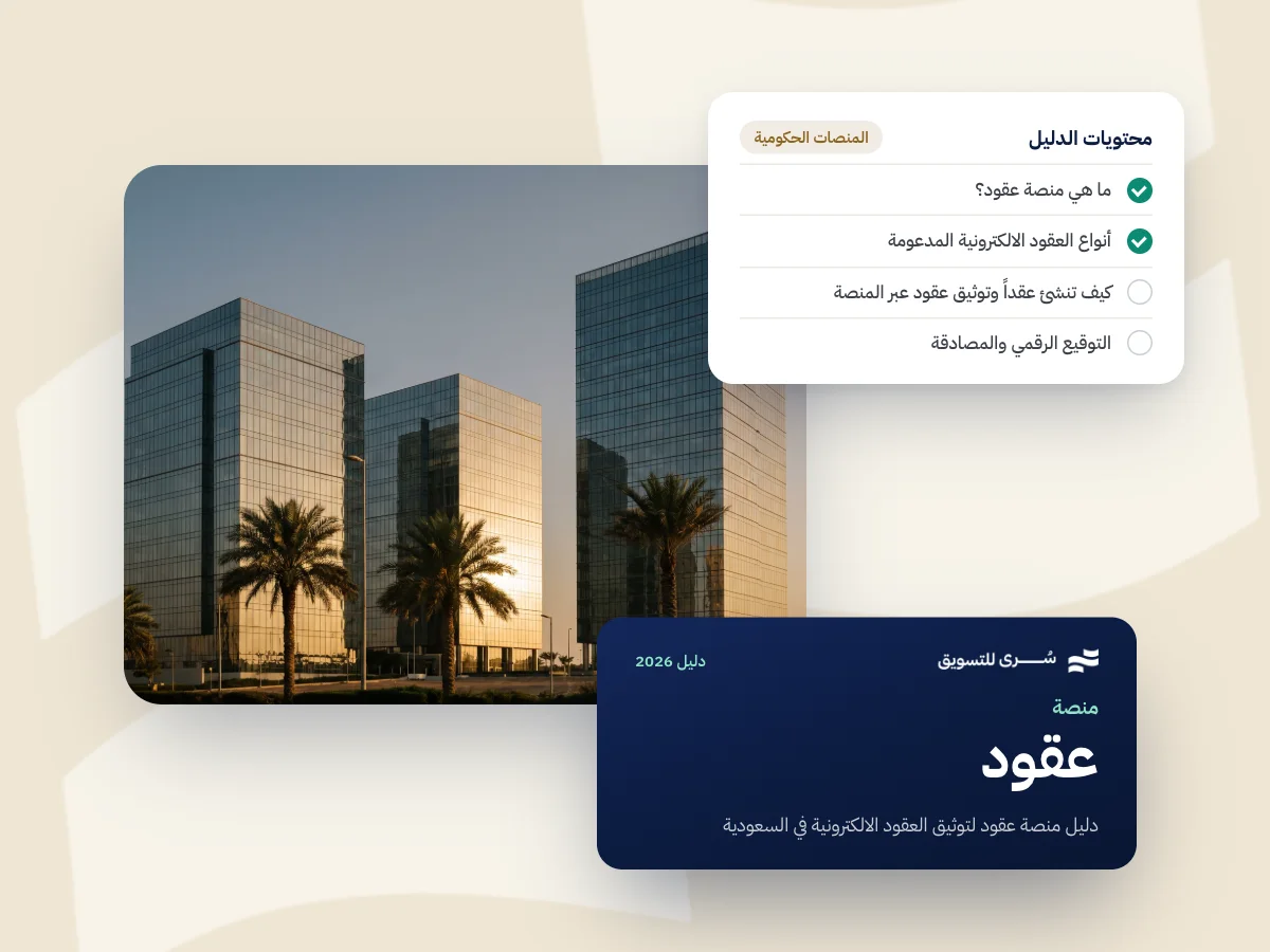 دليل منصة عقود لتوثيق العقود الالكترونية في السعودية 2026