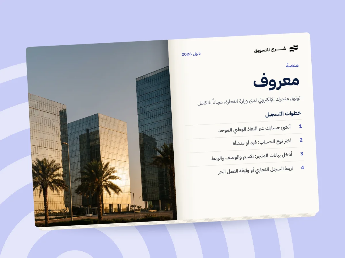 دليل منصة معروف وزارة التجارة، توثيق متجر الكتروني والتسجيل والمزايا 2026