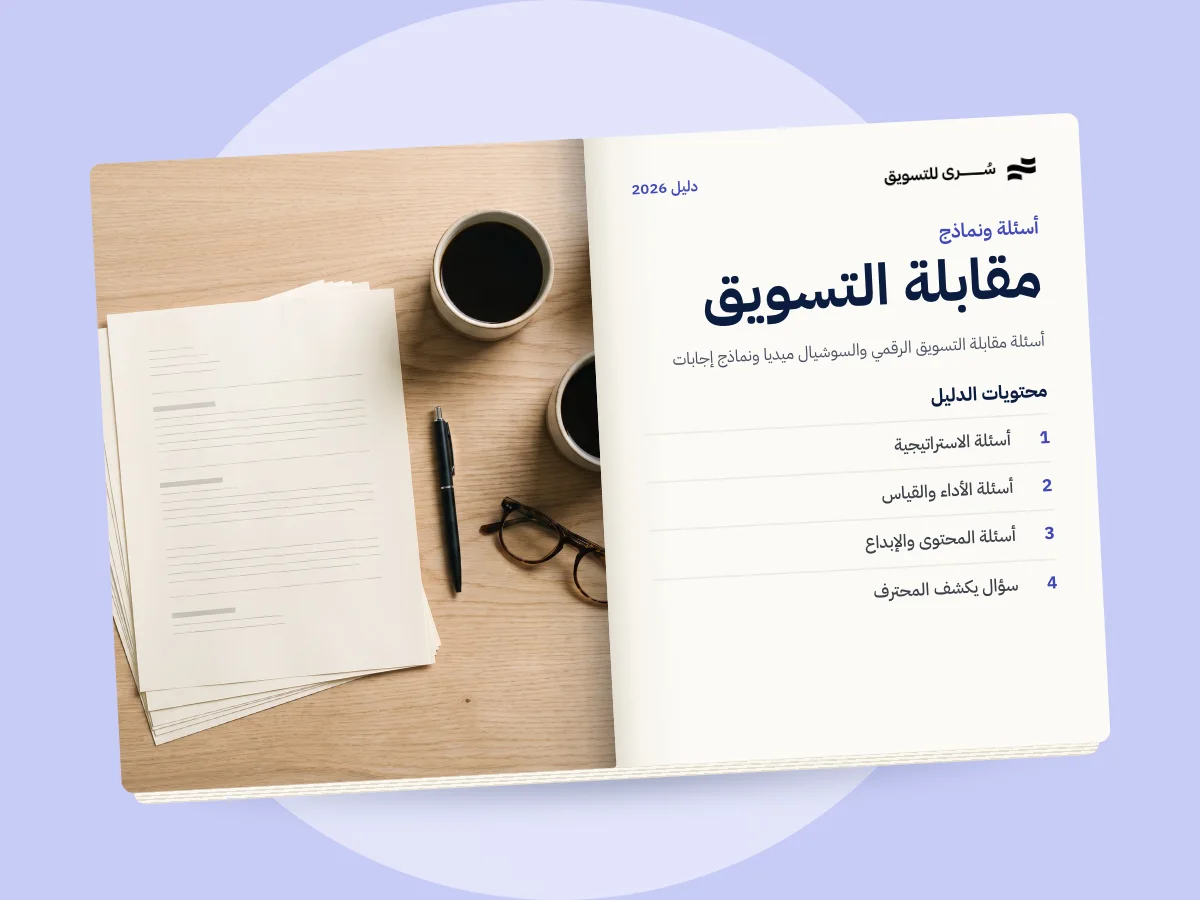 أسئلة مقابلة التسويق الرقمي والسوشيال ميديا ونماذج إجابات