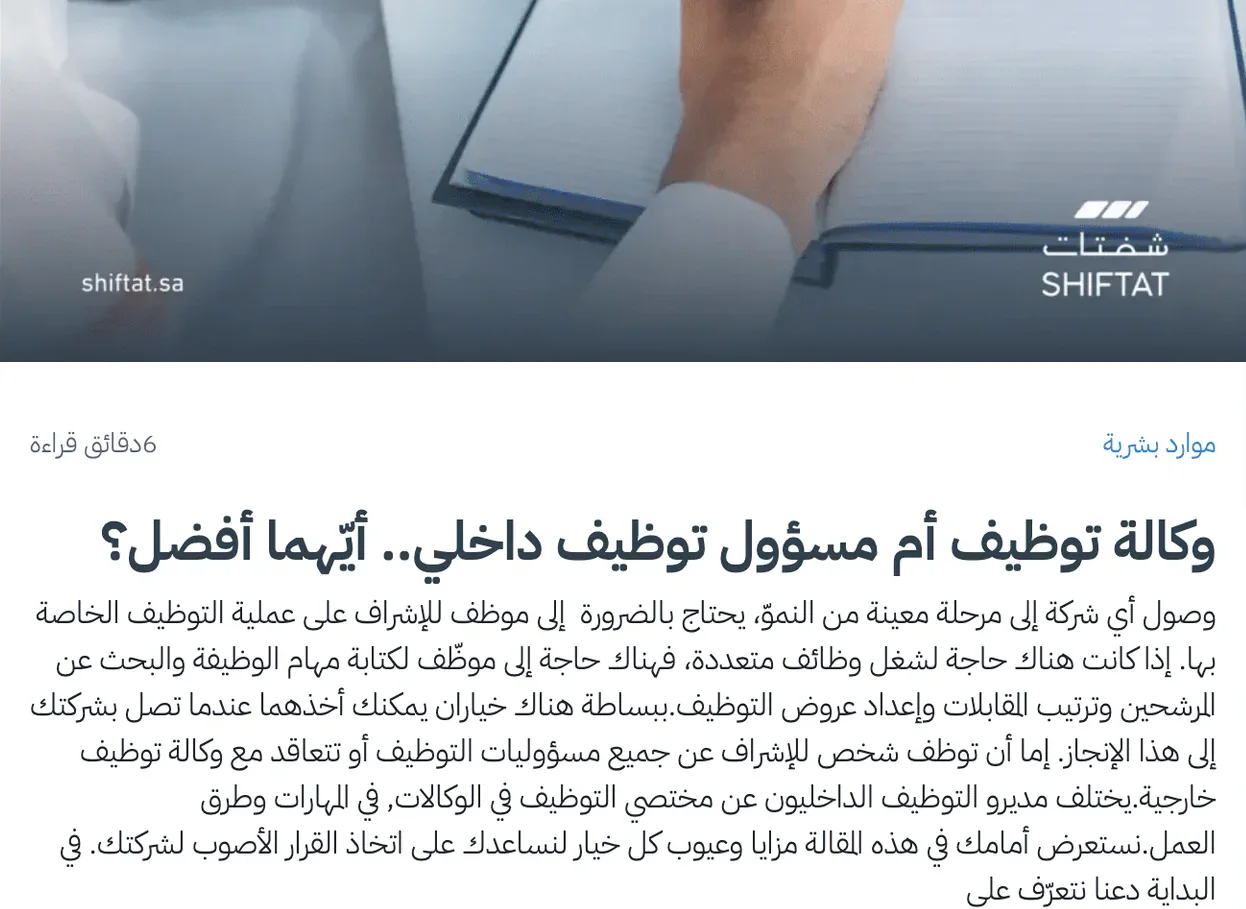 The Arabic article “Recruitment agency or in-house recruiter: which is better?” on Shiftat's blog