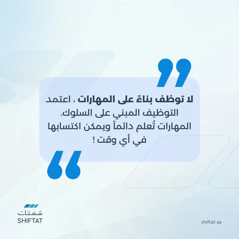 A post we wrote and designed for Shiftat, in Arabic: don't hire on skills alone, hire on behavior