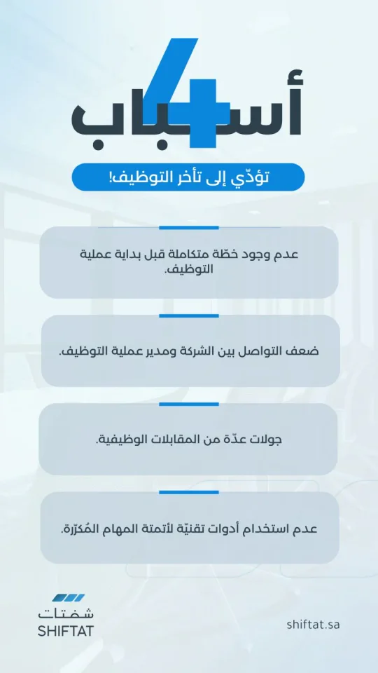 ستوري لشفتات: أربعة أسباب تؤخر التوظيف