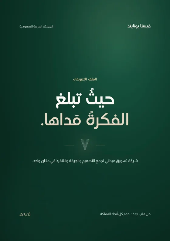 غلاف ملف فيستا يونايتد التعريفي بالعربي