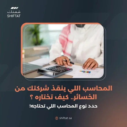 Shiftat post in Arabic: the accountant who saves your company from losses, and how to choose one
