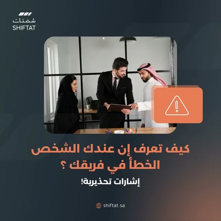 Shiftat post in Arabic: how to tell you have the wrong person on your team