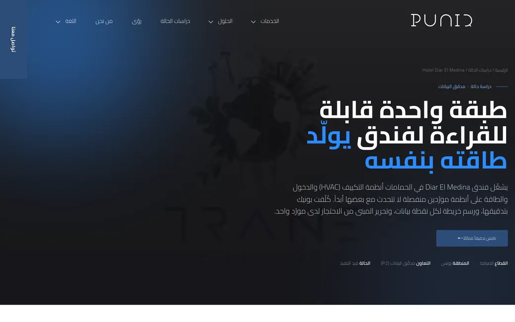صفحة دراسة حالة في موقع بونيك