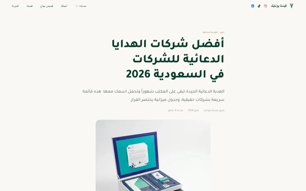 مقال من مدونة فيستا يونايتد عن هدايا الشركات