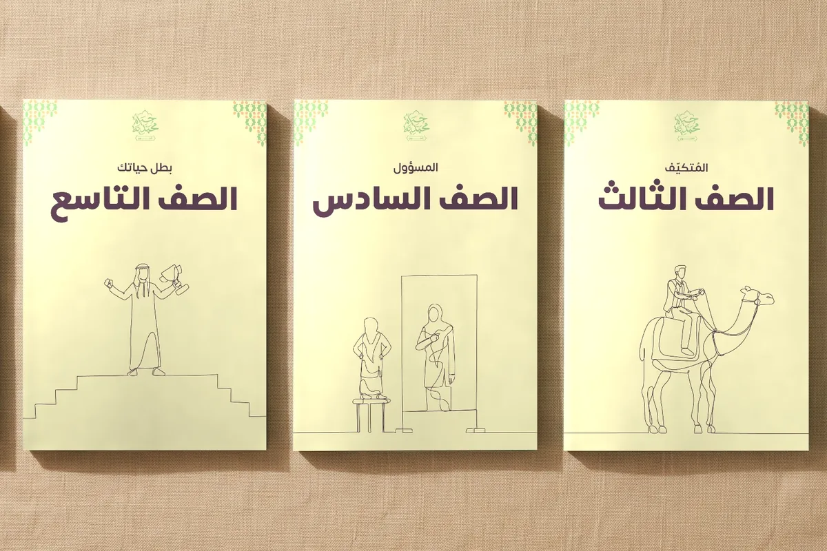 Hayat Mohammadiya book covers in one design, in Arabic: grade 3 “The Adaptable,” grade 6 “The Responsible One” and grade 9 “The Hero of Your Life”