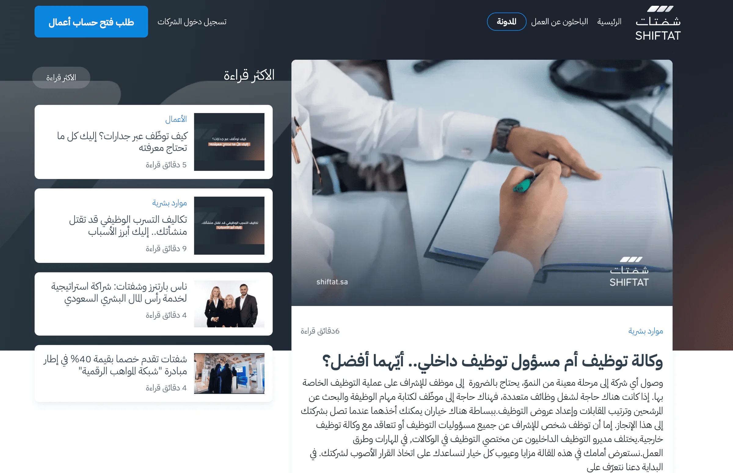 Shiftat's blog: the Arabic article “Recruitment agency or in-house recruiter: which is better?” and the most-read list