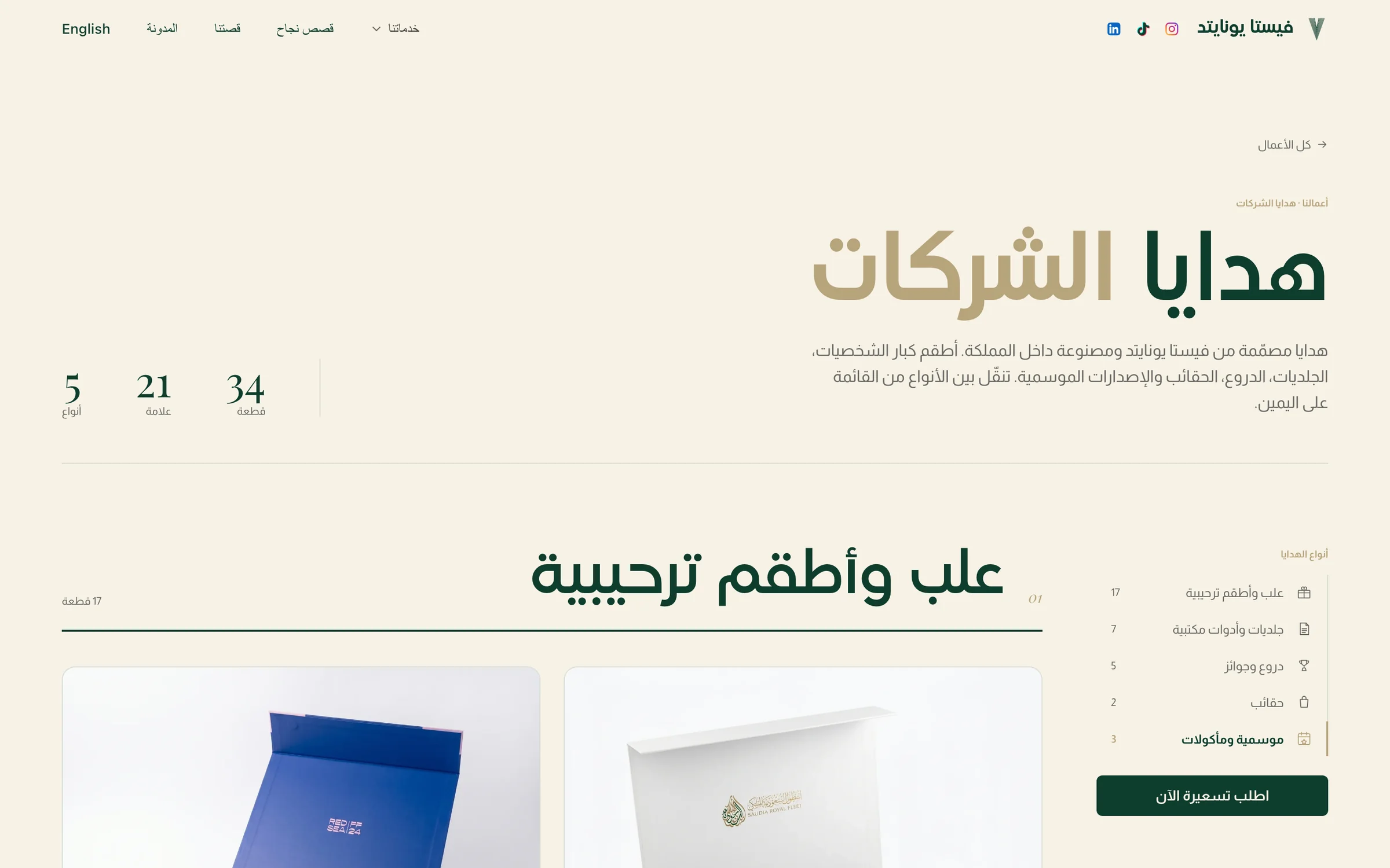 The corporate gifts page on Vista United's Arabic site, with real product photos and a request-a-quote button
